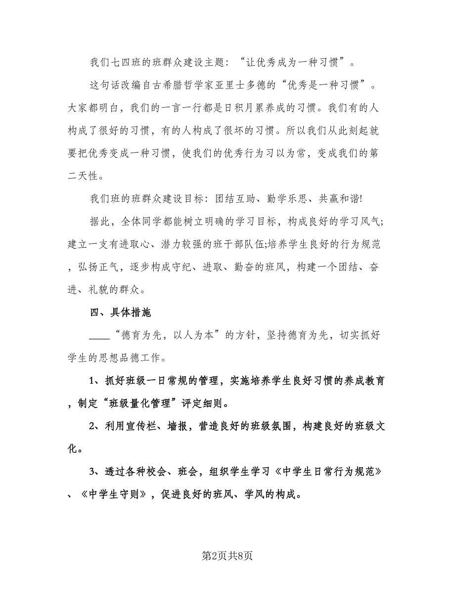 七年级第一学期班主任工作计划模板（3篇）.doc_第2页