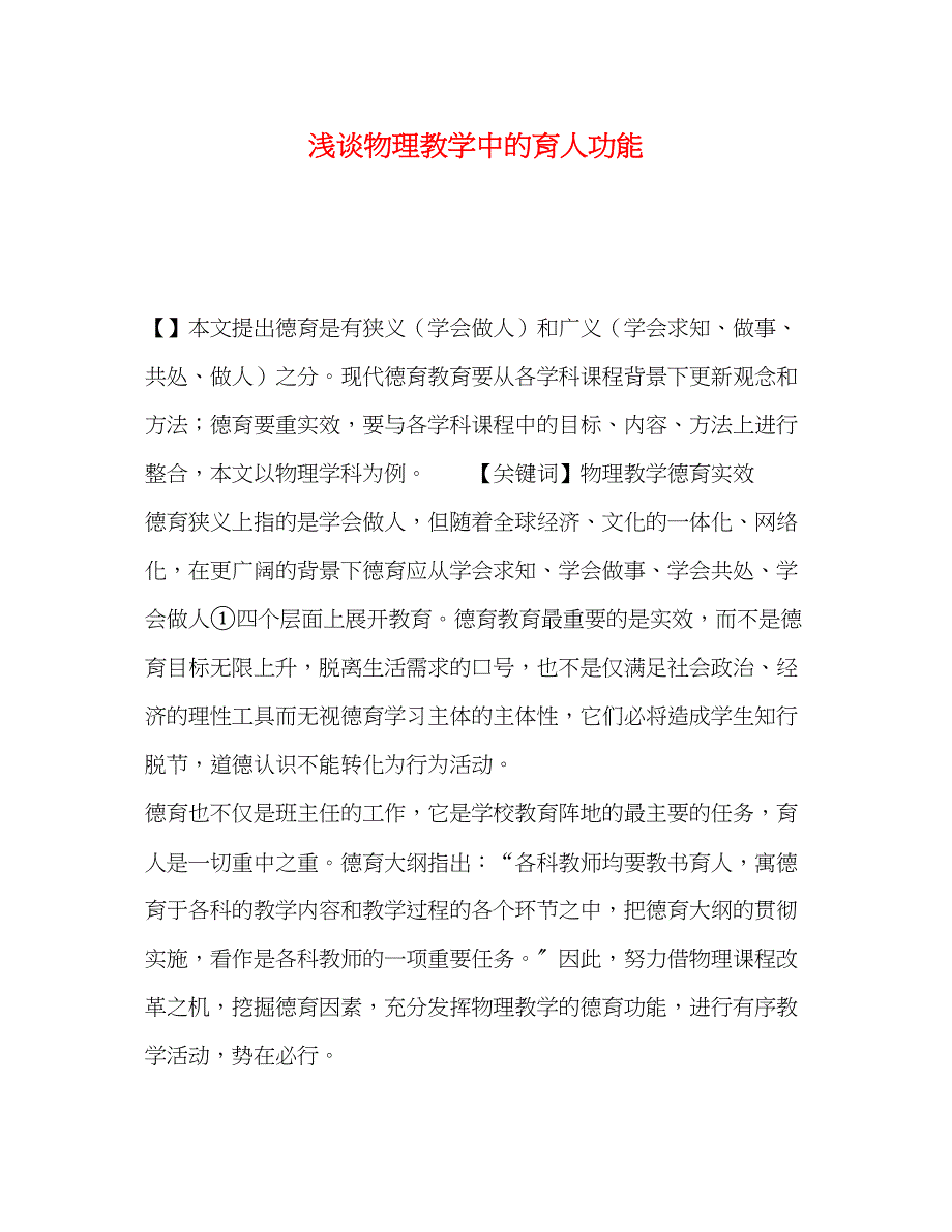 2023年浅谈物理教学中的育人功能.docx_第1页