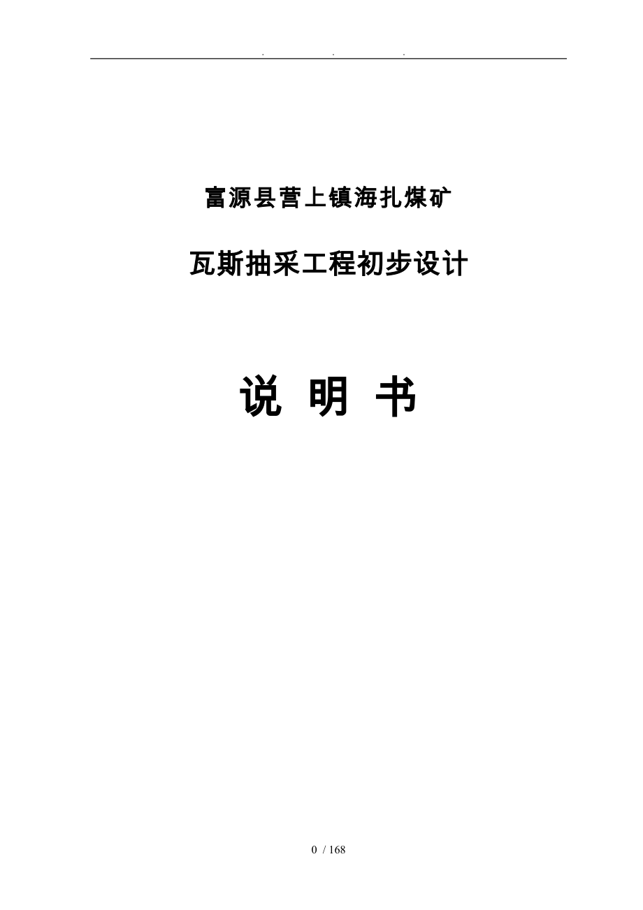 海扎煤矿瓦斯抽采初步设计说明_第1页