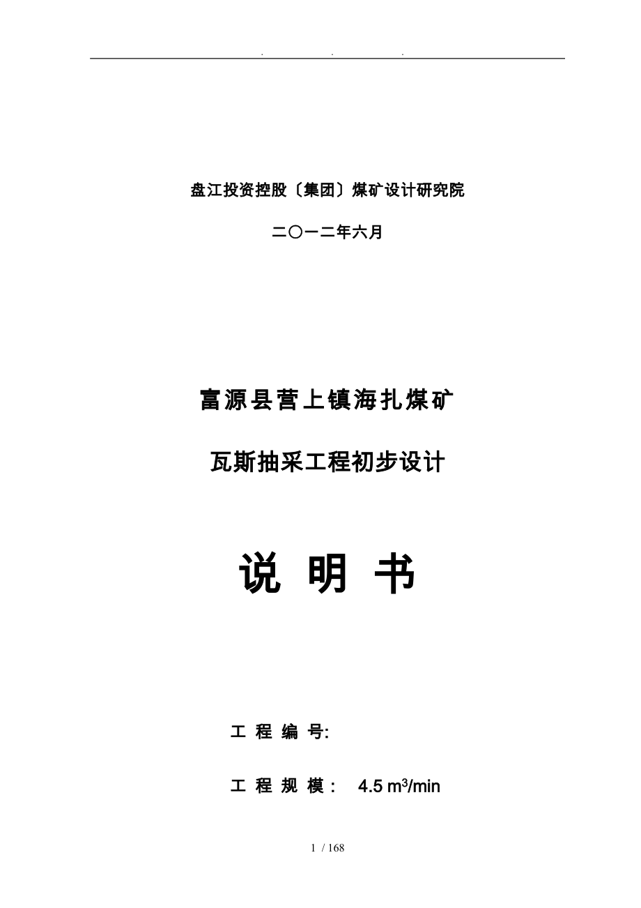 海扎煤矿瓦斯抽采初步设计说明_第2页