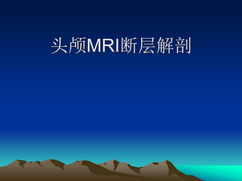 头颅MRI断层解剖_第1页