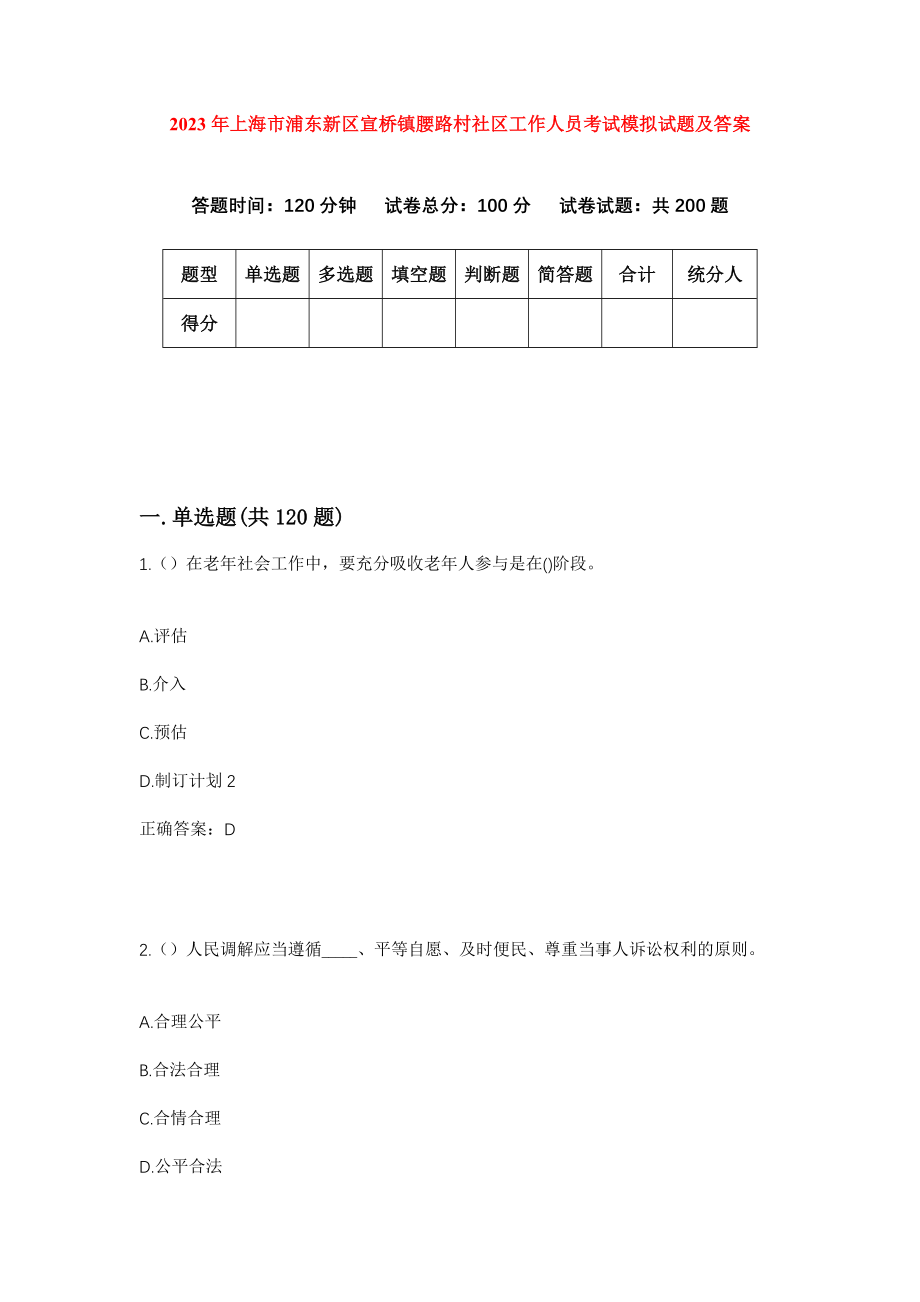 2023年上海市浦东新区宣桥镇腰路村社区工作人员考试模拟试题及答案_第1页