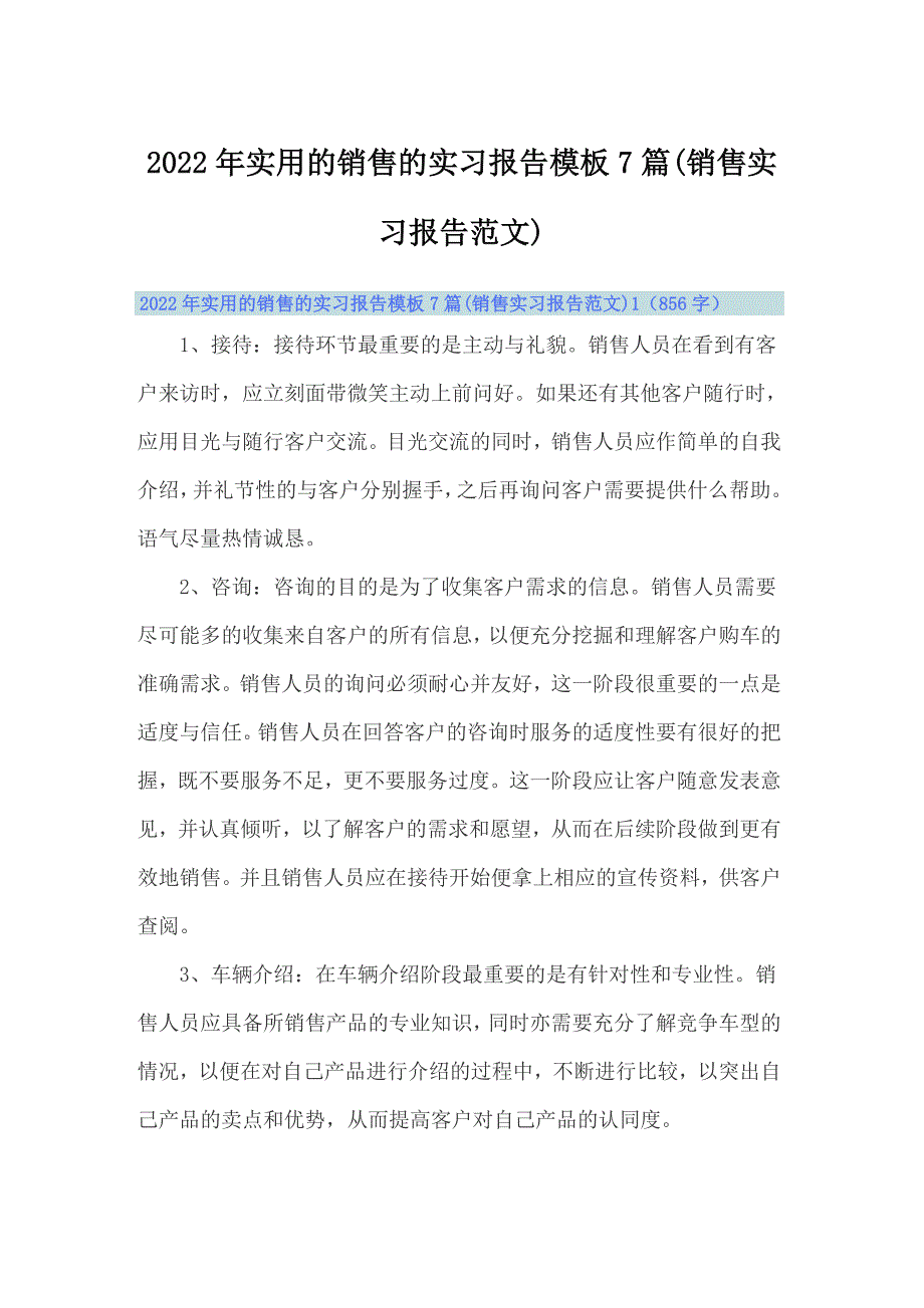 2022年实用的销售的实习报告模板7篇(销售实习报告范文)_第1页