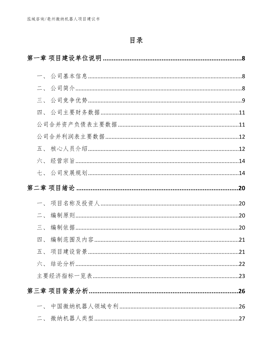 亳州微纳机器人项目建议书【模板参考】_第1页