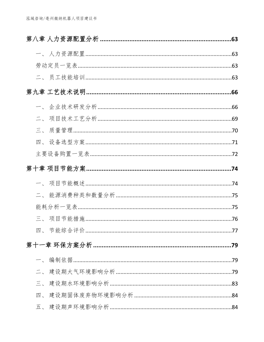 亳州微纳机器人项目建议书【模板参考】_第3页