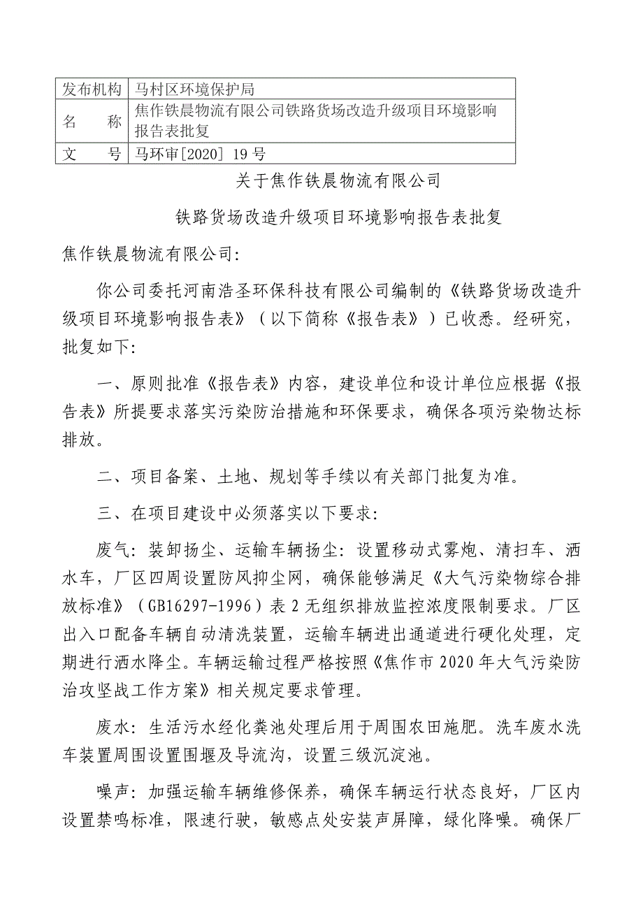 焦作铁晨物流有限公司铁路货场改造升级项目环评报告批复.docx_第1页