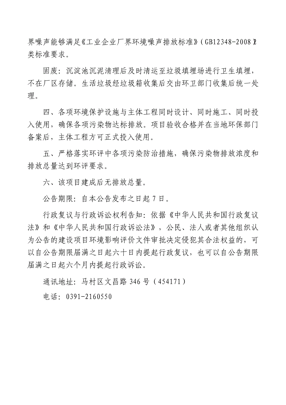 焦作铁晨物流有限公司铁路货场改造升级项目环评报告批复.docx_第2页