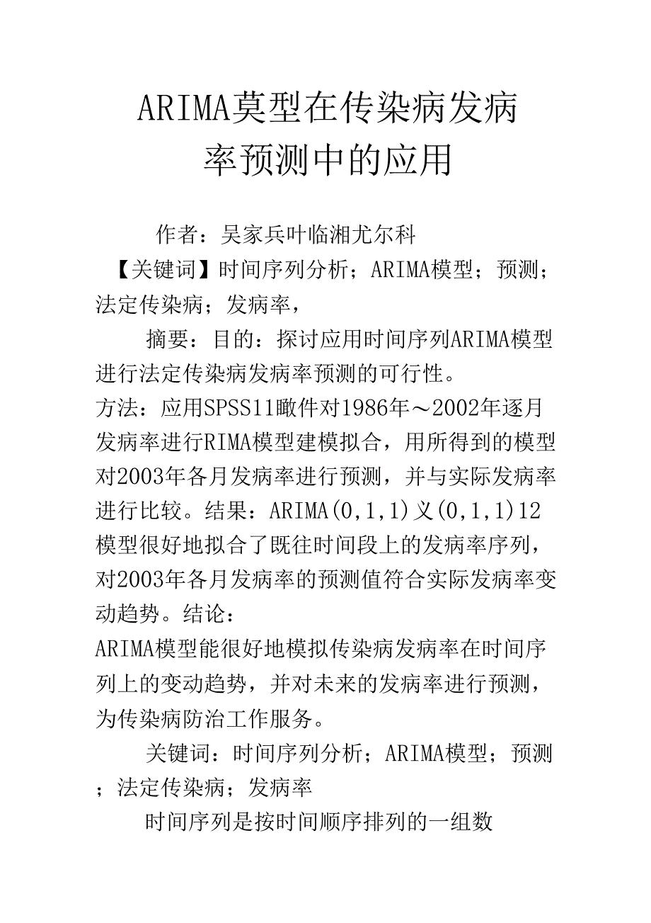 ARIMA模型在传染病发病率预测中的应用_第1页