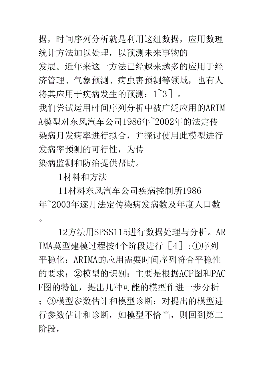 ARIMA模型在传染病发病率预测中的应用_第2页