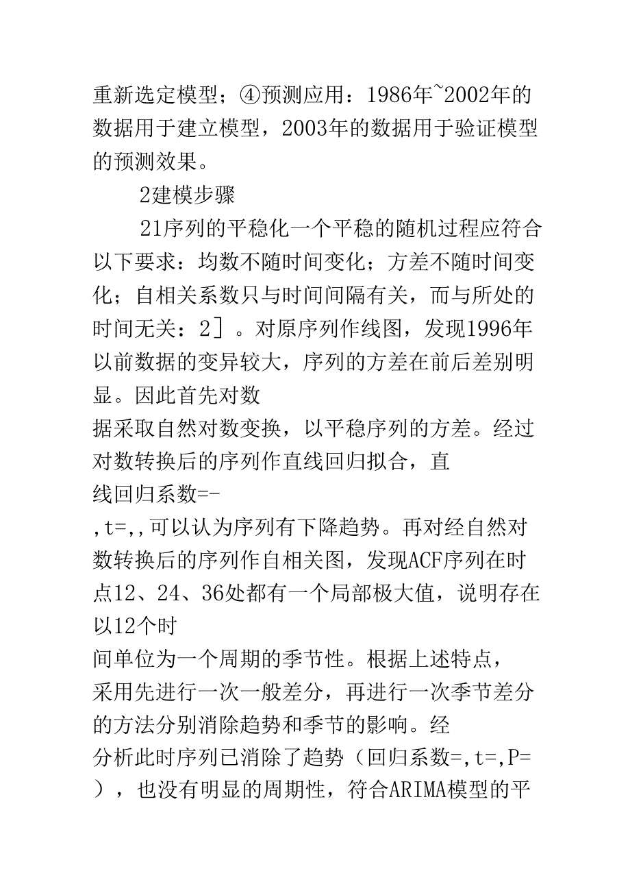 ARIMA模型在传染病发病率预测中的应用_第3页