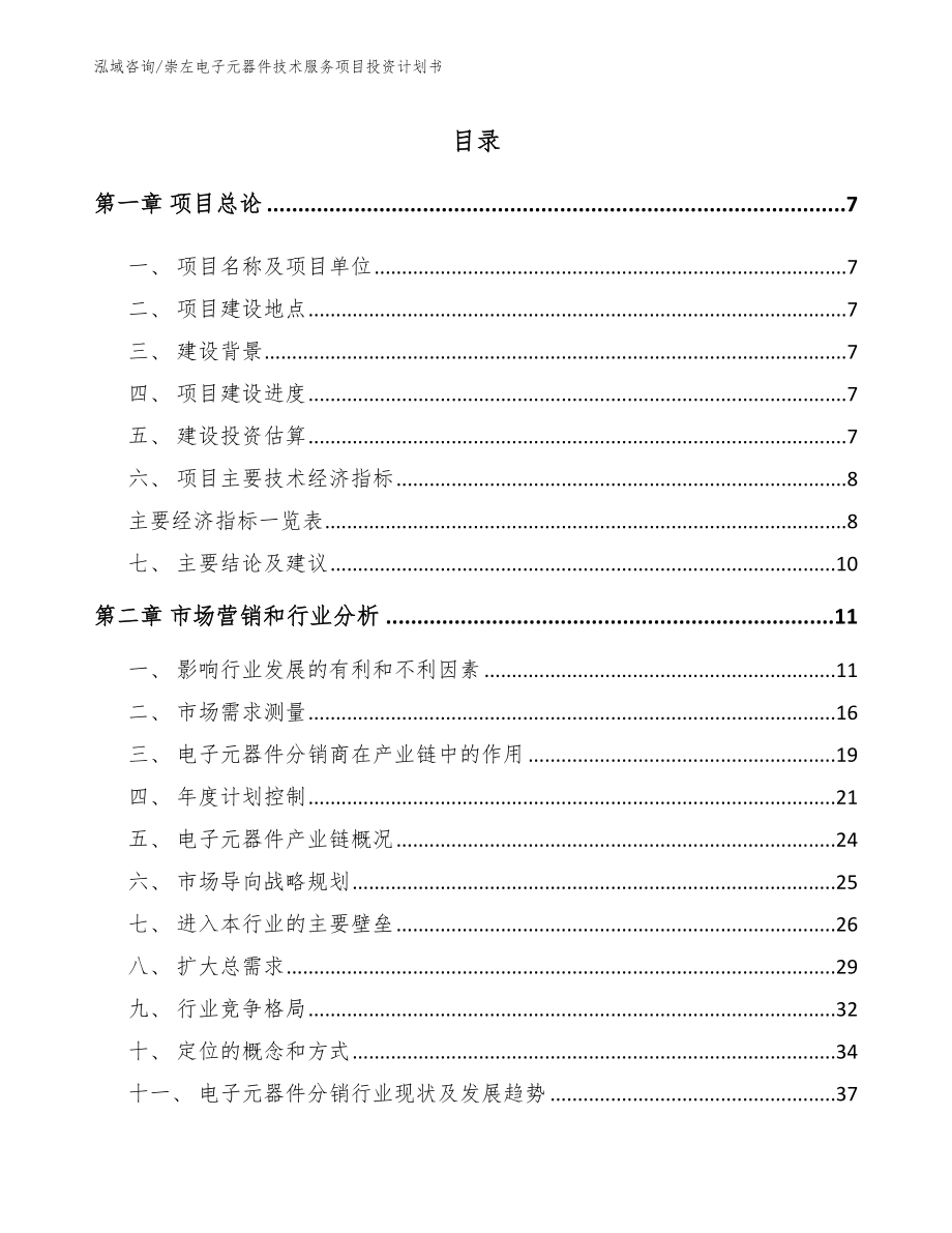 崇左电子元器件技术服务项目投资计划书模板_第1页