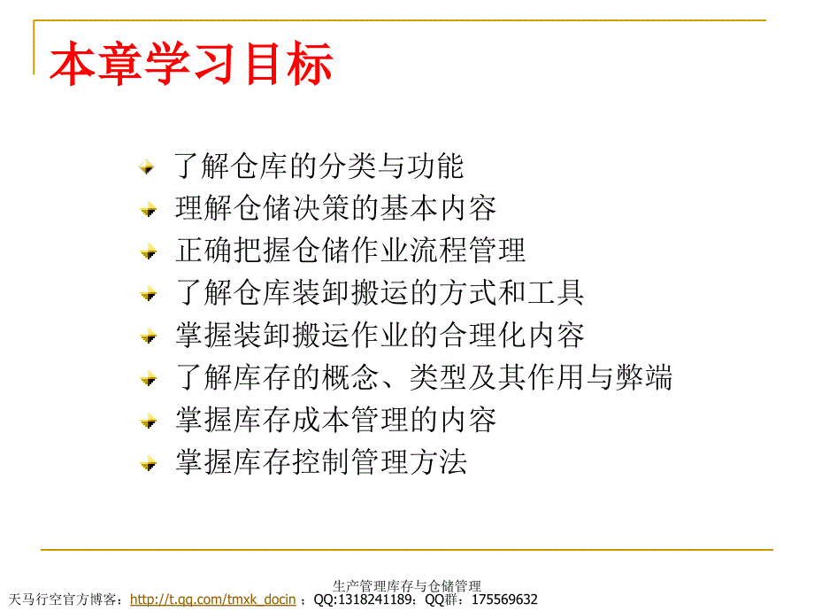 生产管理库存与仓储管理课件_第2页