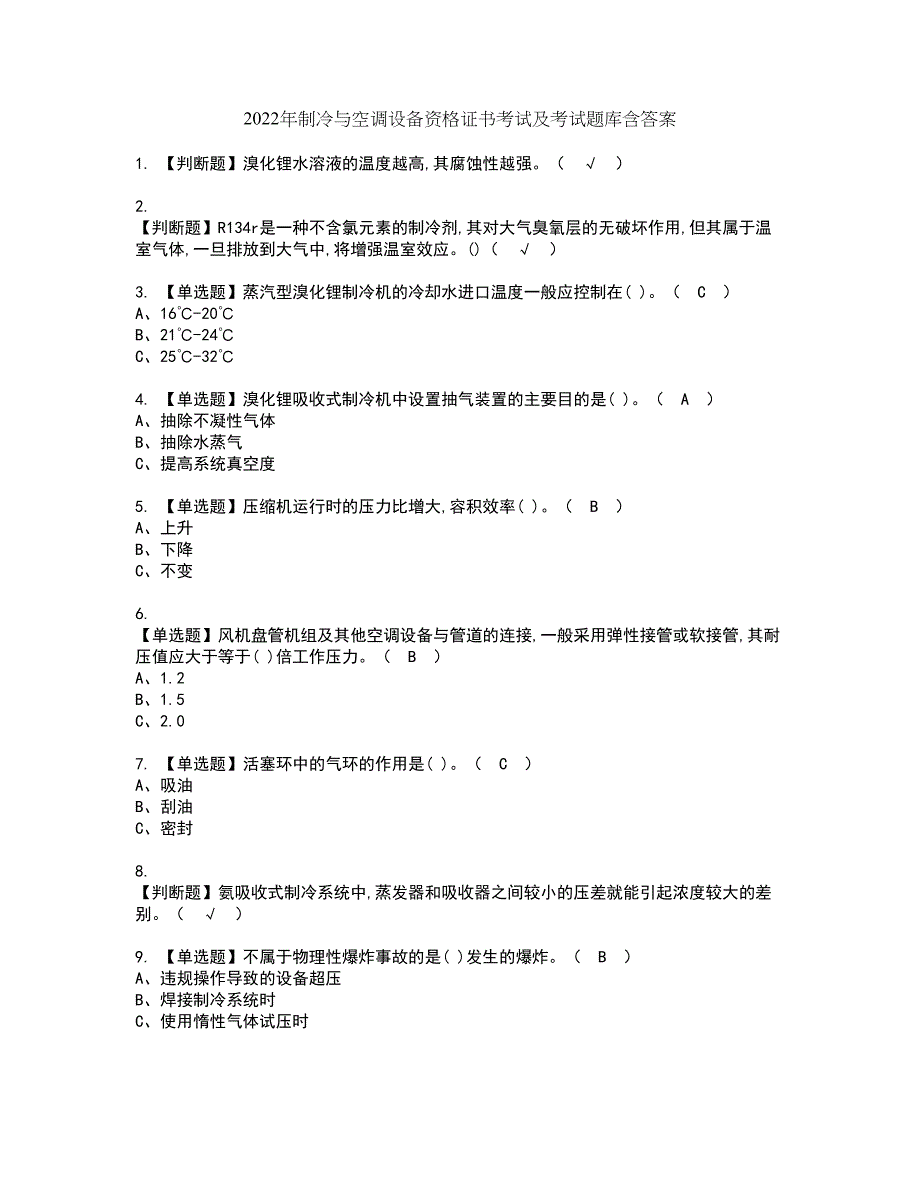 2022年制冷与空调设备资格证书考试及考试题库含答案套卷96_第1页