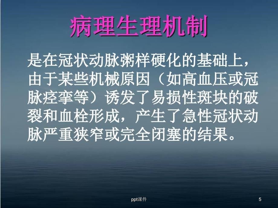 急性心肌梗死的病情观察及护理ppt课件_第5页