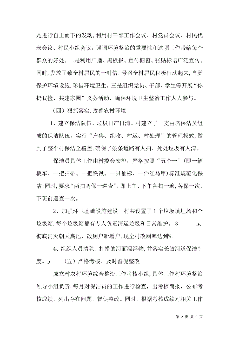 村农村环境综合整治工作总结_第2页