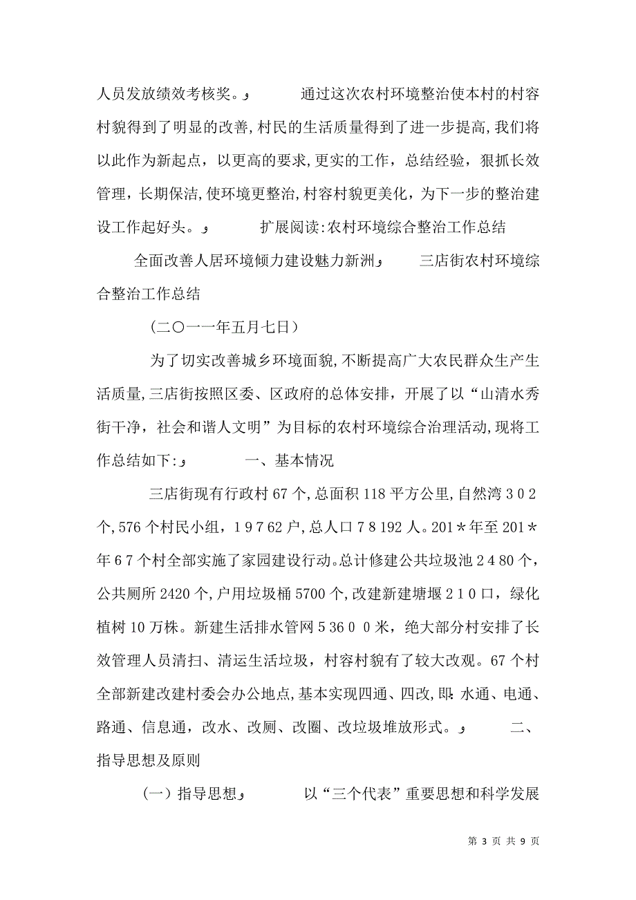 村农村环境综合整治工作总结_第3页