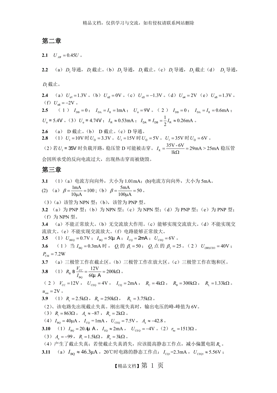 模拟电子技术基础课后答案谢志远_第1页