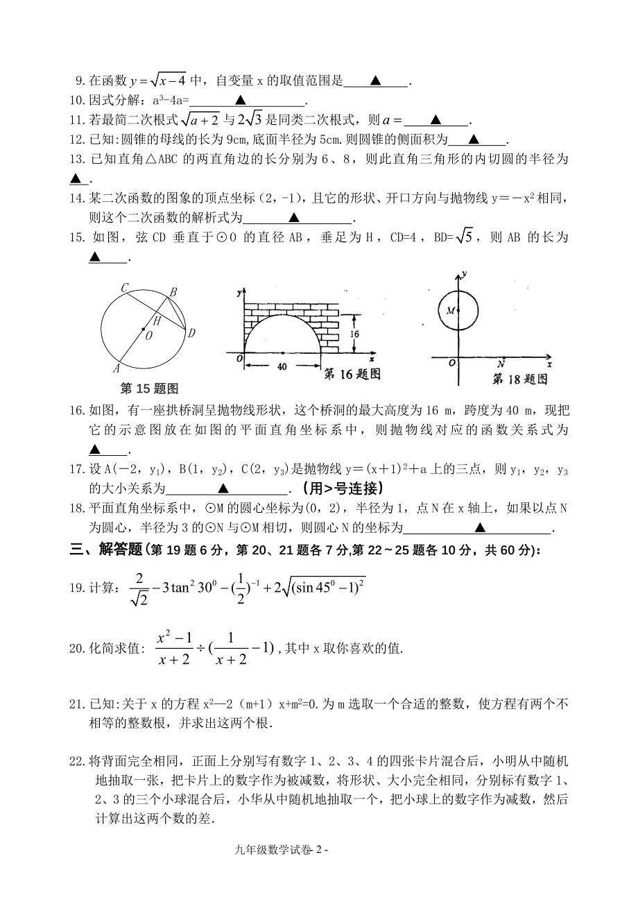 九年级数学试卷(试题部分)_第2页