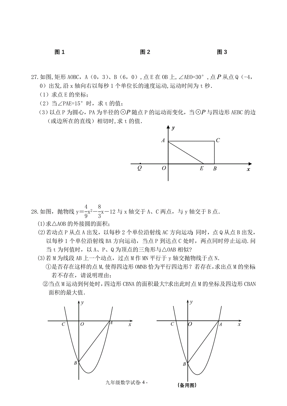 九年级数学试卷(试题部分)_第4页