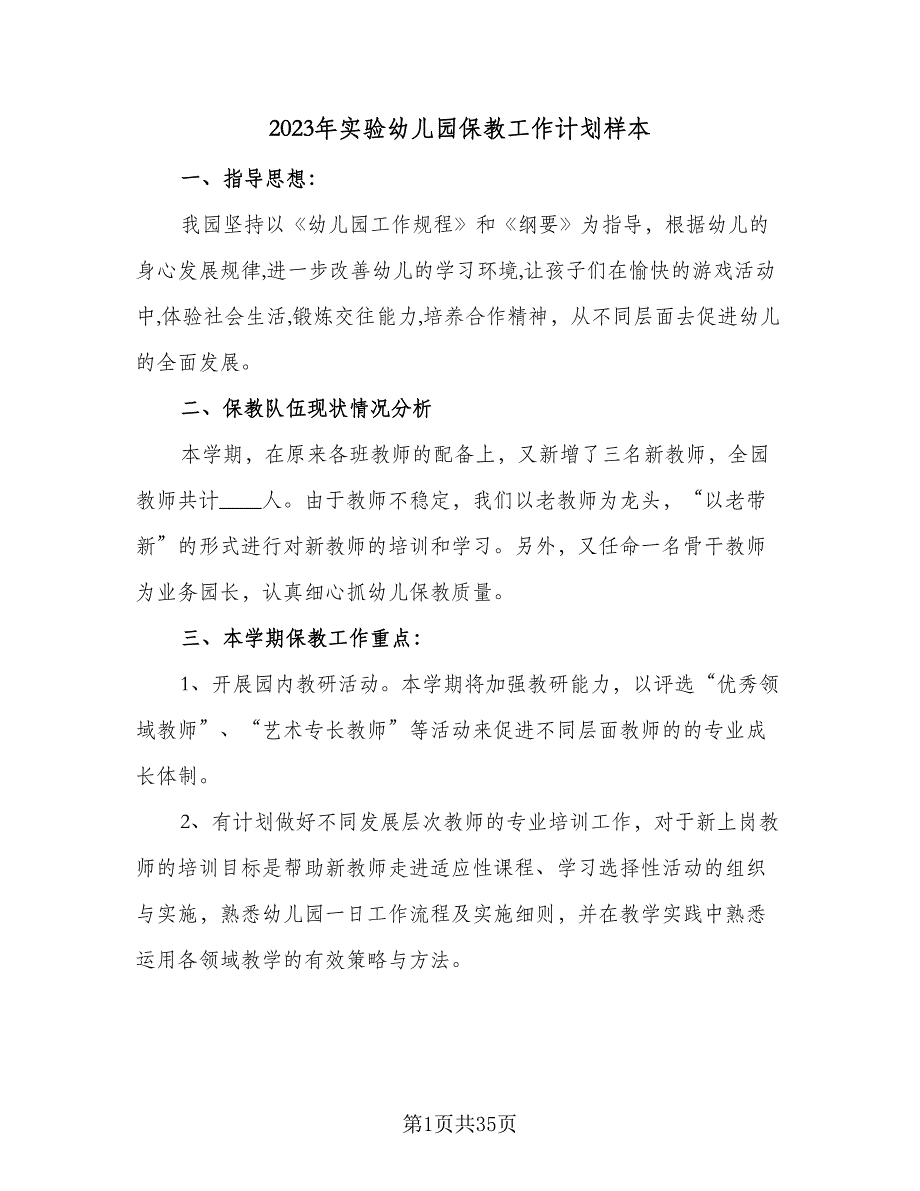 2023年实验幼儿园保教工作计划样本（六篇）_第1页