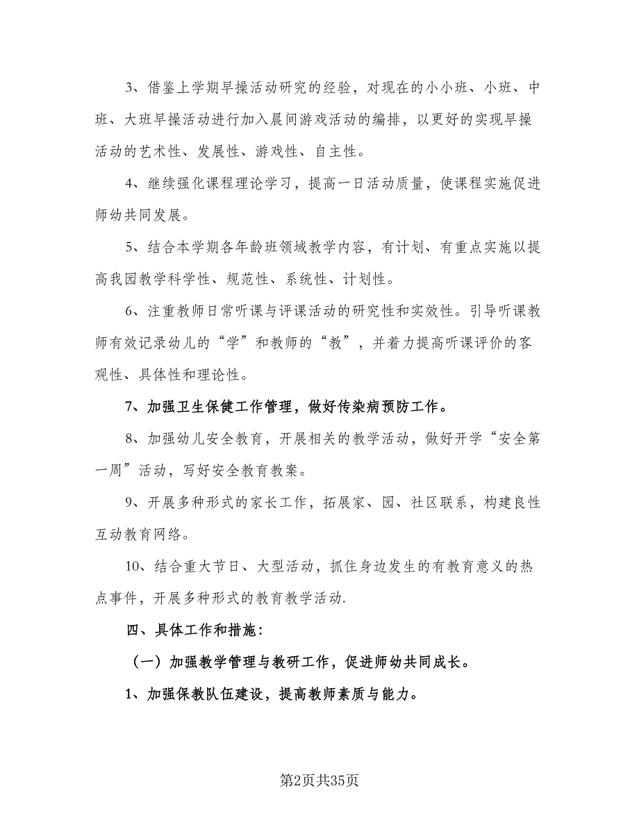 2023年实验幼儿园保教工作计划样本（六篇）_第2页