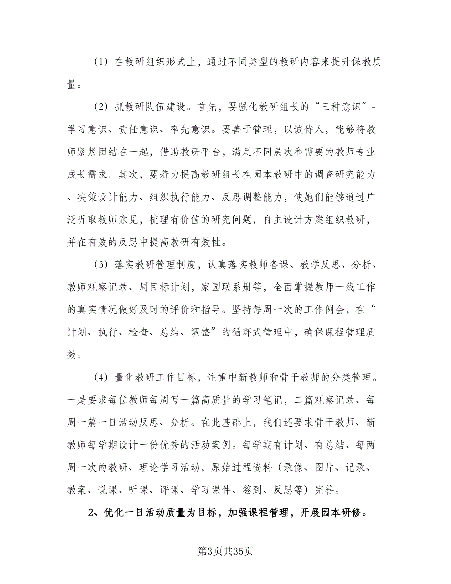 2023年实验幼儿园保教工作计划样本（六篇）_第3页