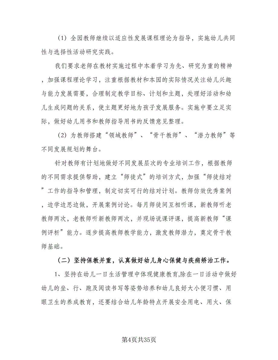 2023年实验幼儿园保教工作计划样本（六篇）_第4页