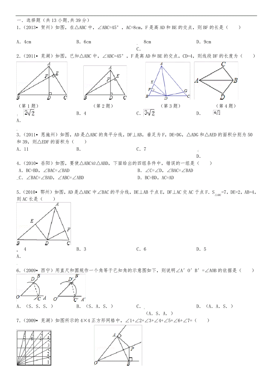 全等三角形经典题目测试含答案_第1页