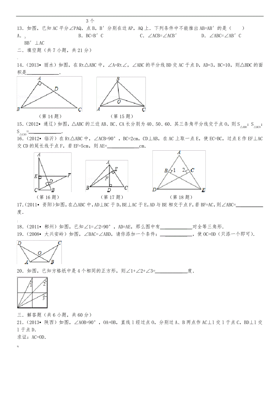 全等三角形经典题目测试含答案_第3页