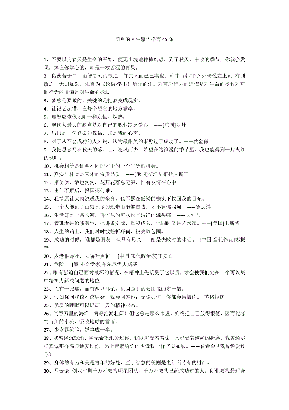 简单的人生感悟格言45条_第1页