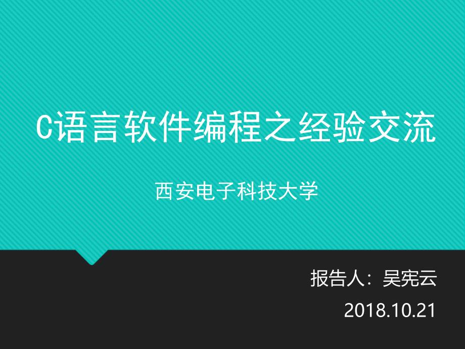 C语言软件编程经验交流_第1页