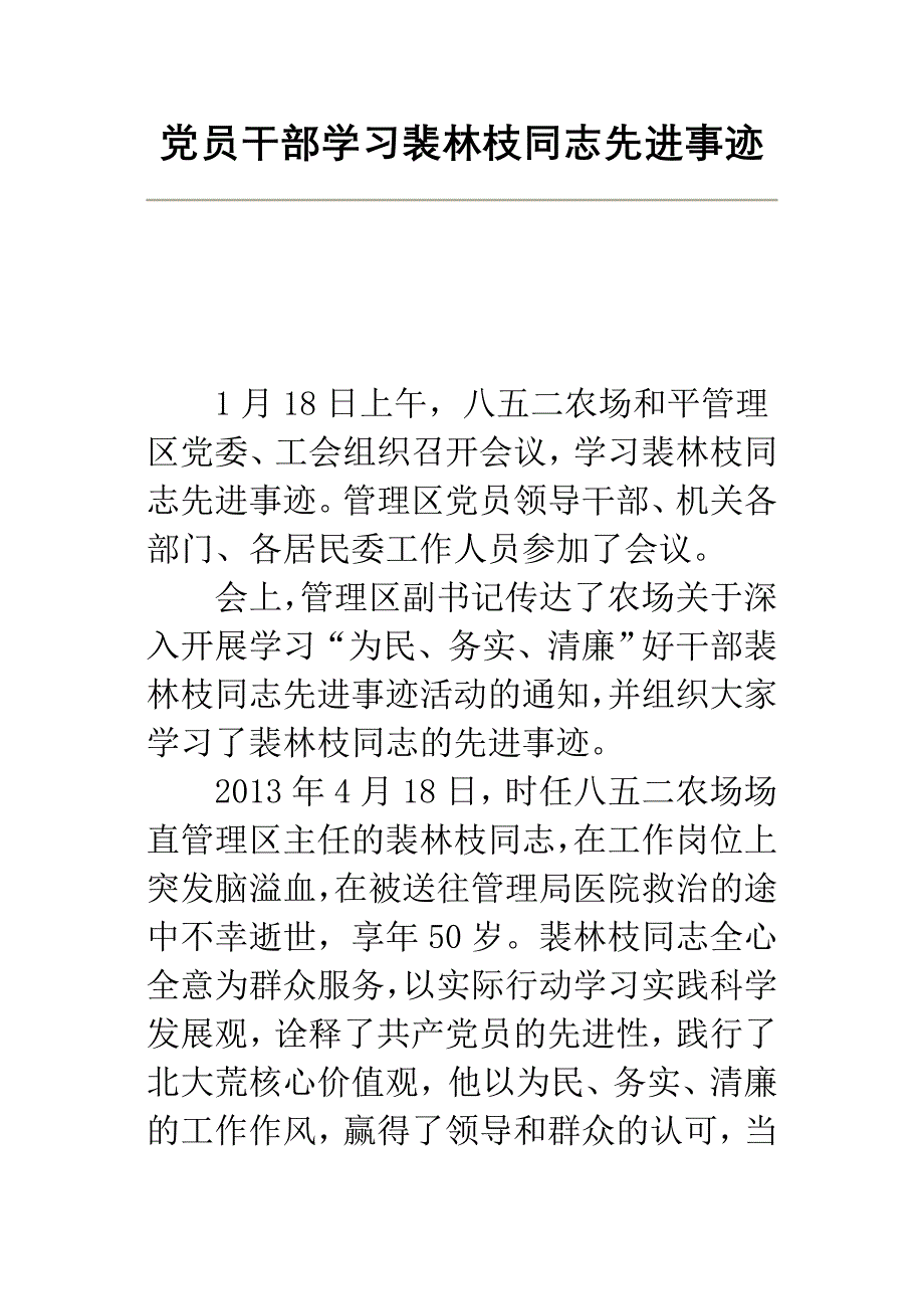 党员干部学习裴林枝同志先进事迹_第1页