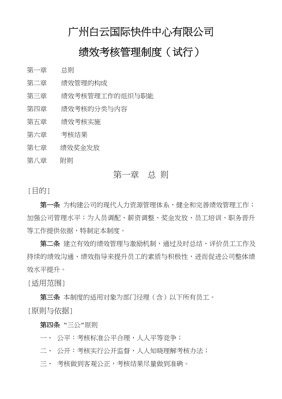 公司绩效考核管理制度试行日修改_第1页