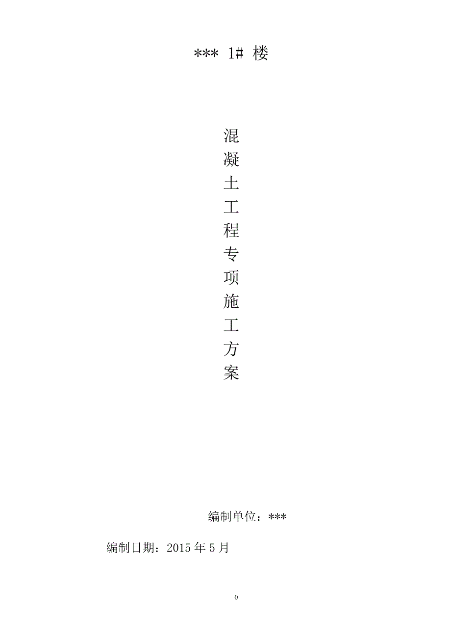 教育资料2022年收藏的砖混结构混凝土工程施工方案_第1页