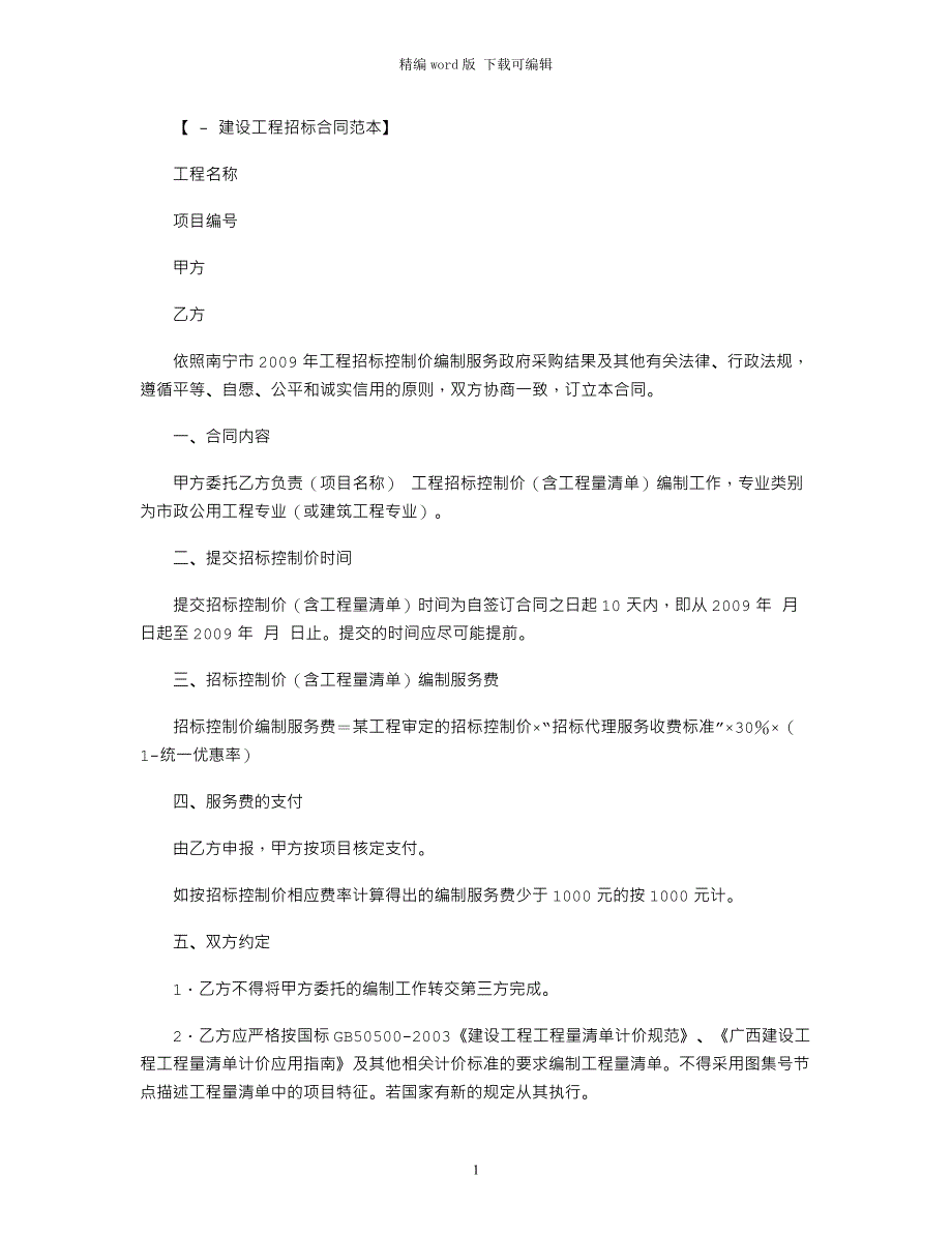 2021年建设工程合同：工程招标控制价编制服务合同范本word版_第1页