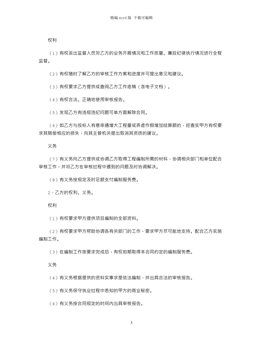 2021年建设工程合同：工程招标控制价编制服务合同范本word版_第3页