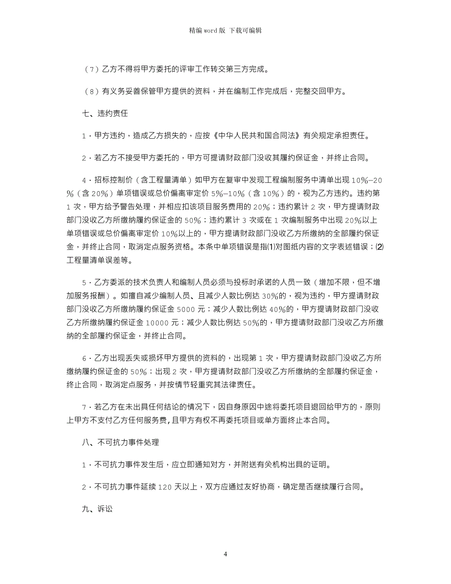 2021年建设工程合同：工程招标控制价编制服务合同范本word版_第4页