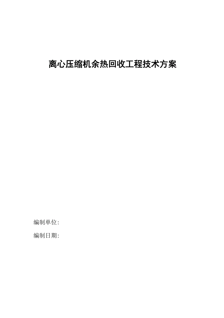 离心压缩机余热回收工程技术方案要点_第1页