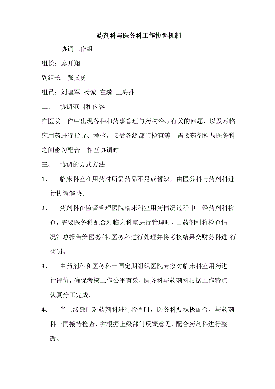 药剂科与医务科工作协调机制_第1页