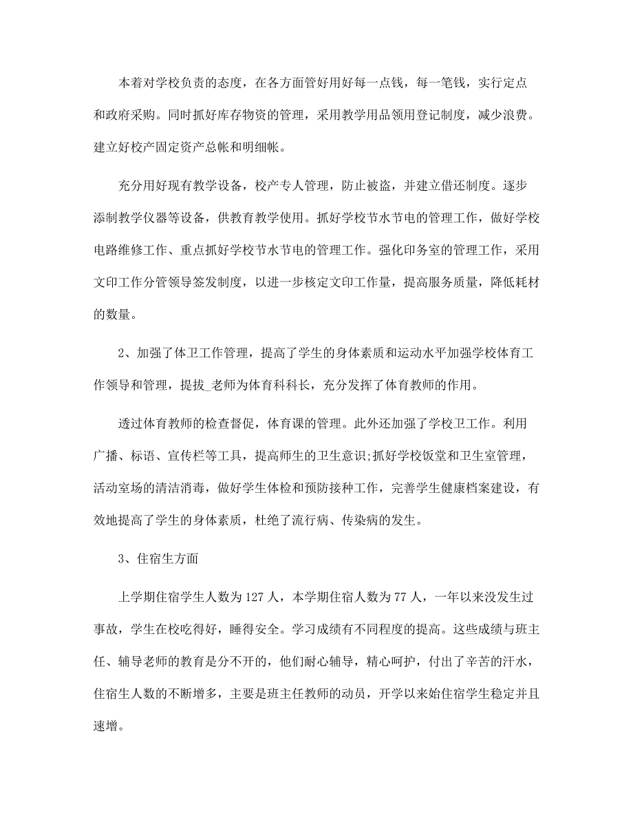 学校后勤校长述职报告范本_第4页