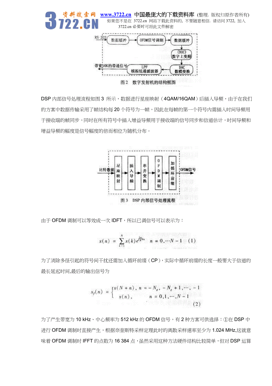 【管理精品】基于OFDM技术的短波通信电台研制(DOC 9)_第3页