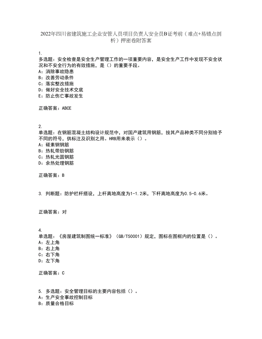 2022年四川省建筑施工企业安管人员项目负责人安全员B证考前（难点+易错点剖析）押密卷附答案73_第1页