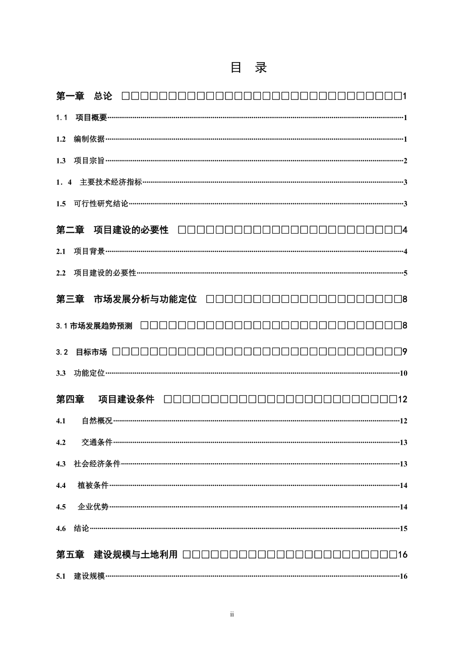 农作物驯化园项目可行性策划书.doc_第2页