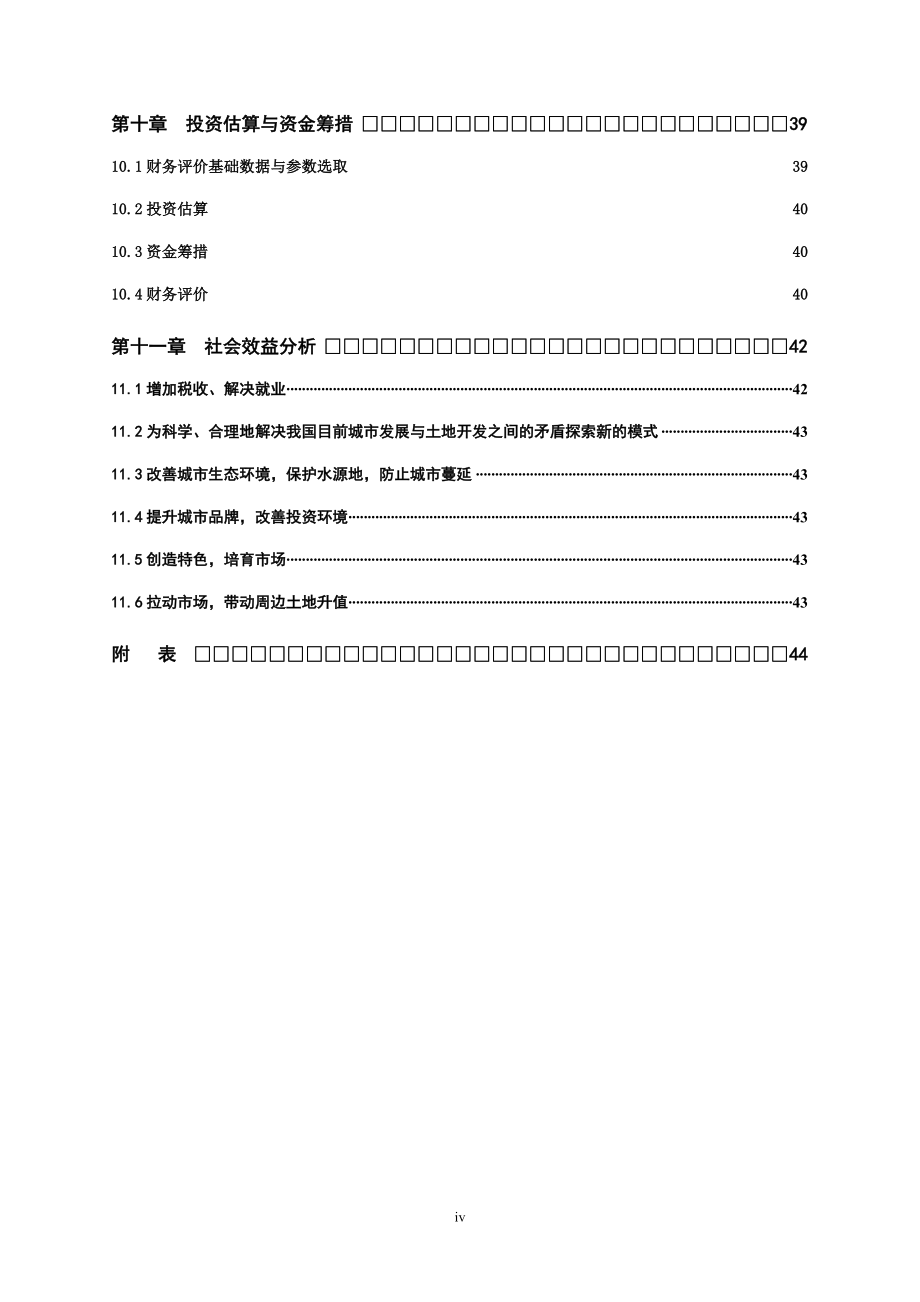 农作物驯化园项目可行性策划书.doc_第4页