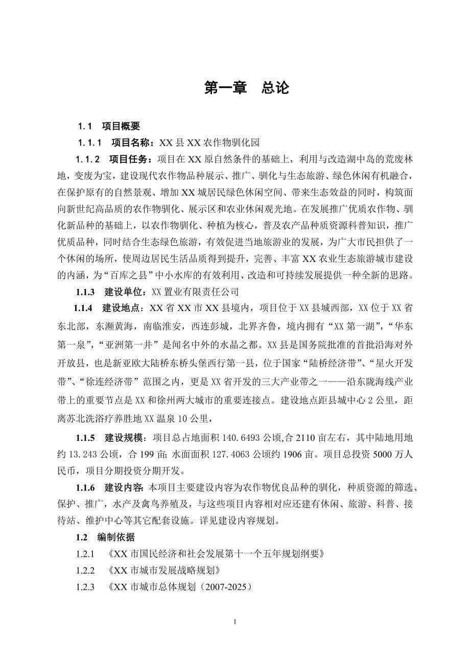 农作物驯化园项目可行性策划书.doc_第5页