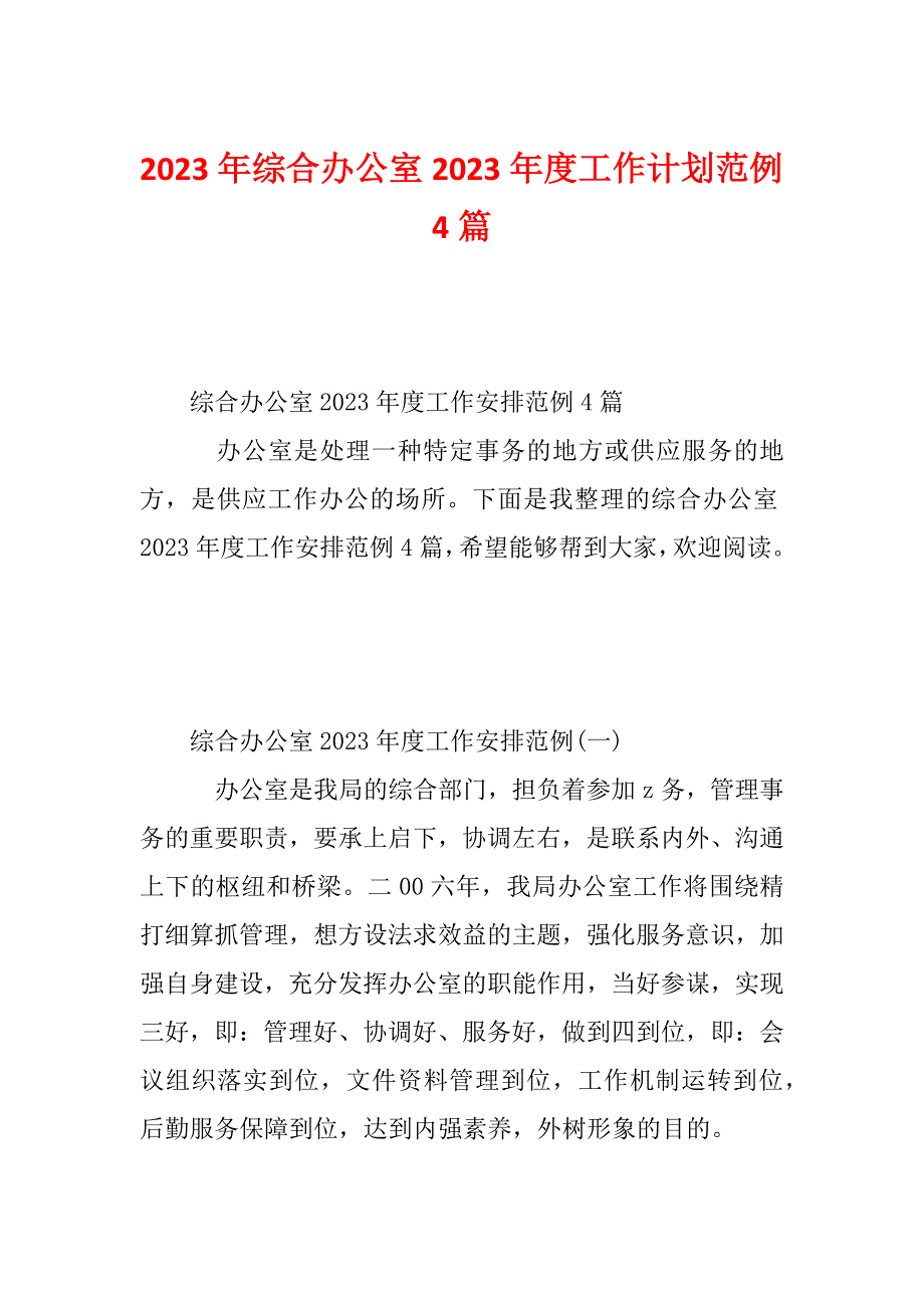 2023年综合办公室2023年度工作计划范例4篇_第1页