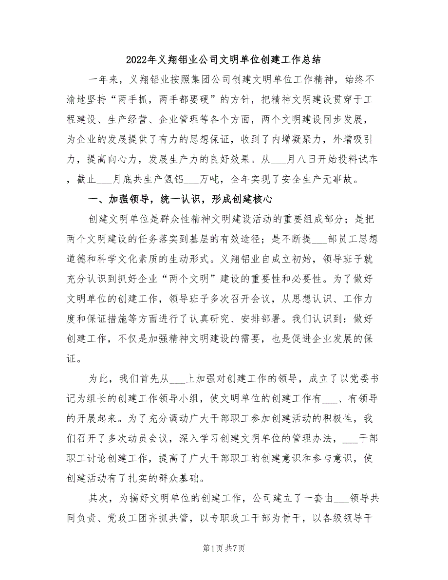 2022年义翔铝业公司文明单位创建工作总结_第1页