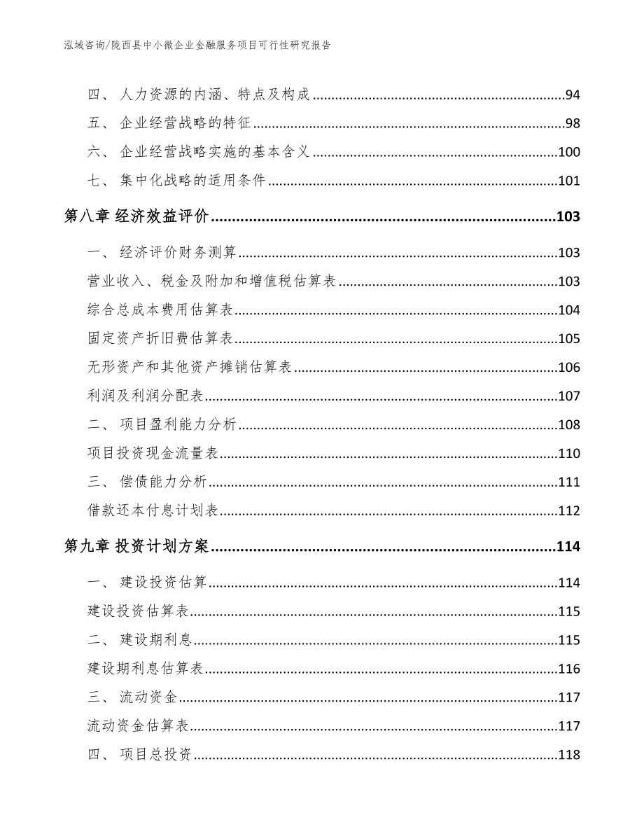 陇西县中小微企业金融服务项目可行性研究报告【模板】_第4页