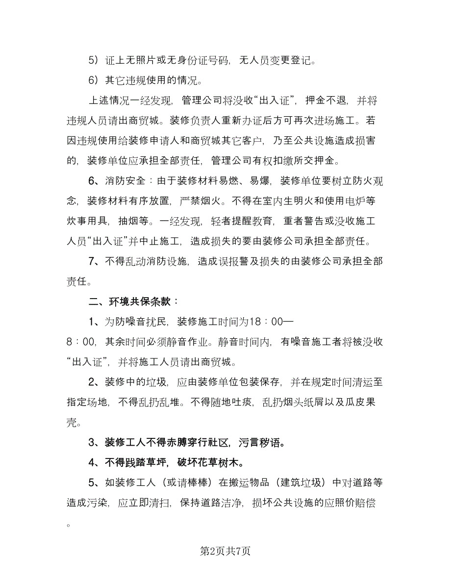 综合教学楼装修安全协议律师版（二篇）.doc_第2页