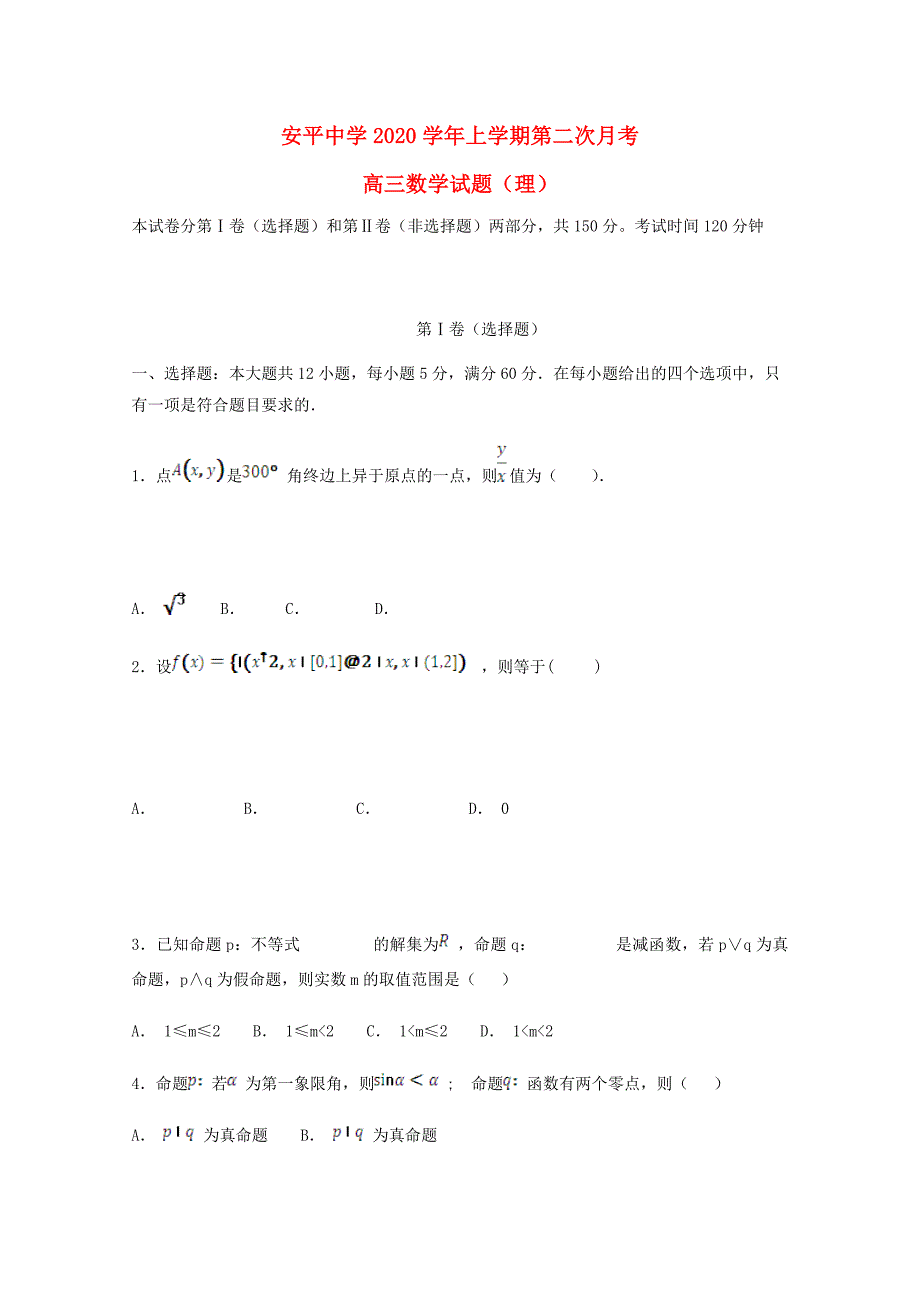 河北省安平中学高三数学上学期第二次月考试题理1_第1页